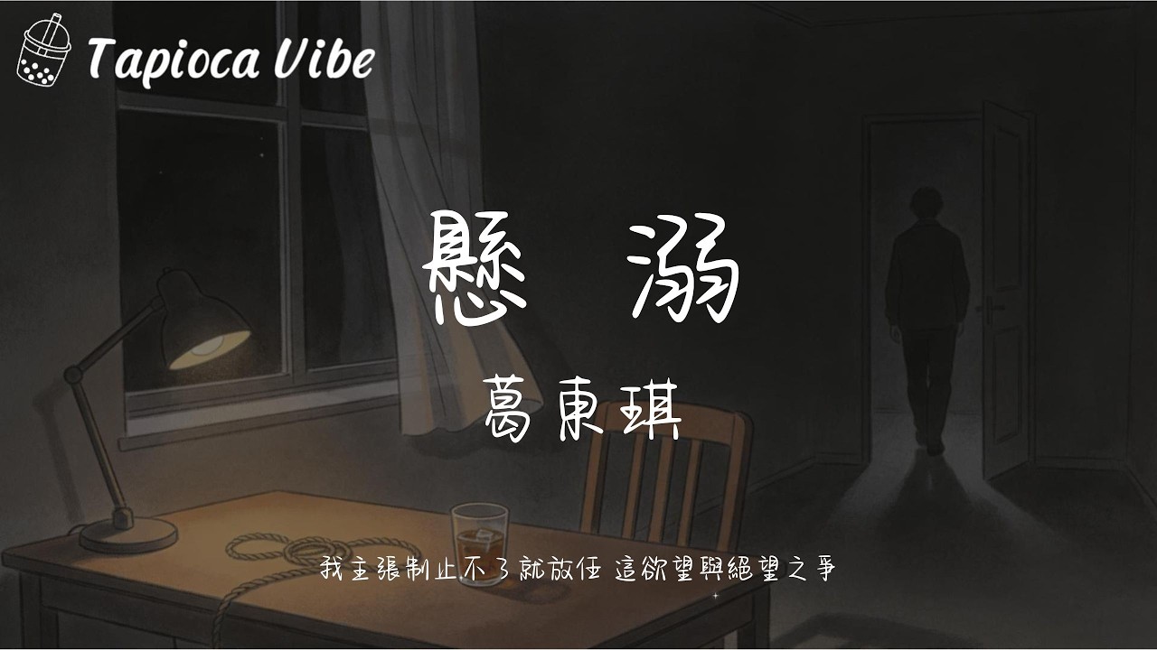 懸溺 - 葛東琪『我主張制止不了就放任 這欲望與絕望之爭』【Lyrics Video\u0026Tapioca Vibe】