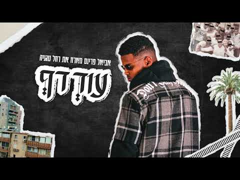 אביאל דה פרינס עוד דף מארח את רחל טגניה PROD אודימן 