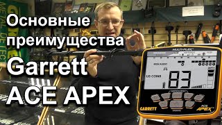 Garrett Ace Apex. Основные преимущества