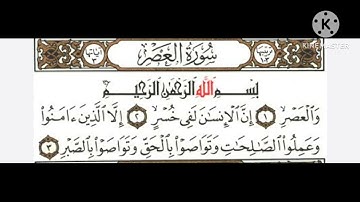 سورة العصر مكررة ٣ مرات بصوت القارئ الشيخ محمود خليل الحصرى