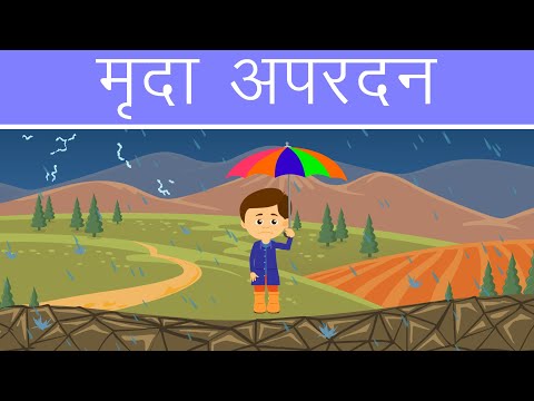 वीडियो: धाराएँ किस प्रकार अपरदन का कारण बनती हैं?