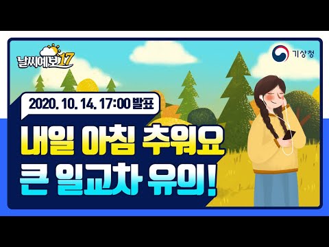 [날씨예보17] 내일 아침 추워요 큰 일교차 유의!, 10월 14일 17시 발표