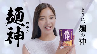 新川優愛の定番CMコピーに、れいぽよ＆湯川玲菜が「ウソくせー」強烈ツッコミ　「明星 麺神」新CM