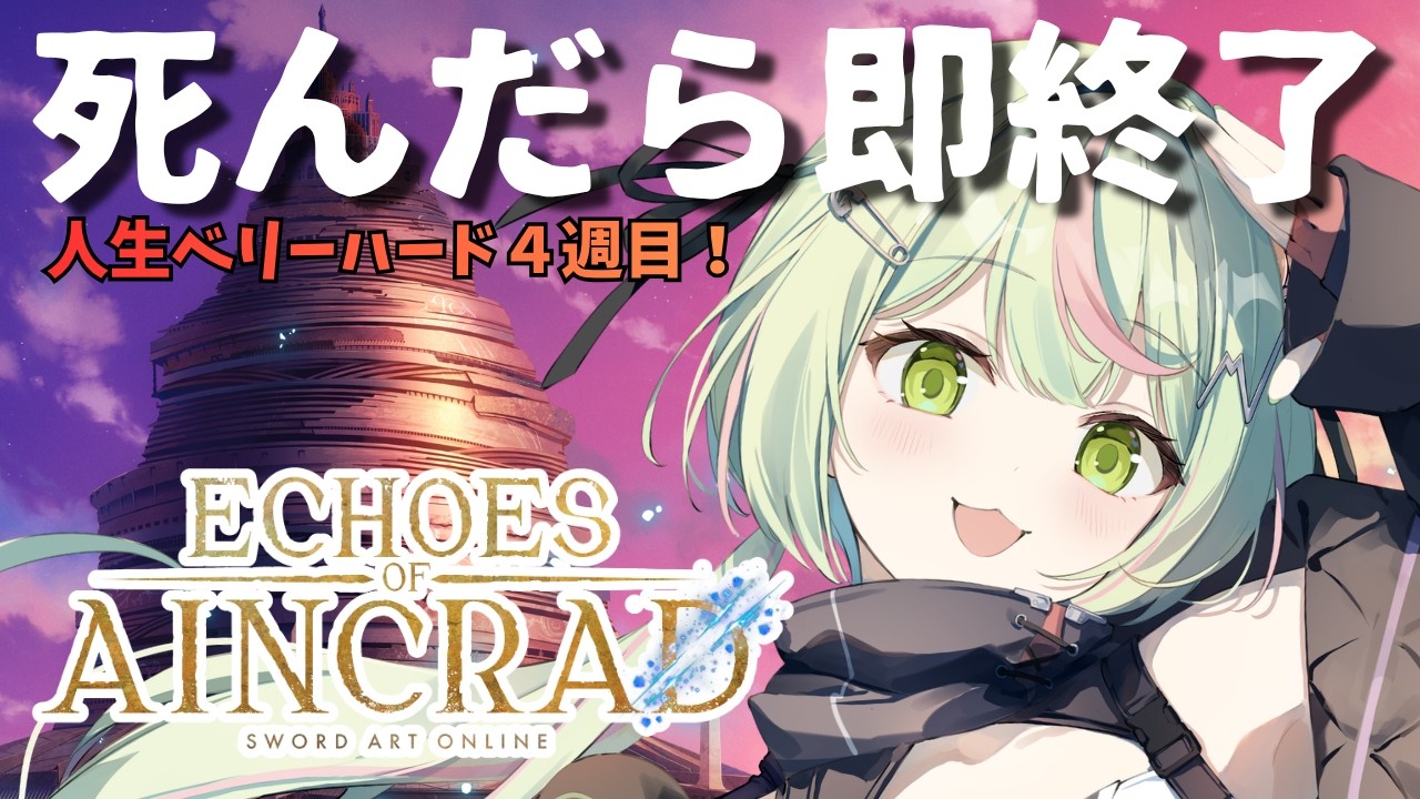【Echoes of Aincrad】デスゲーム＆ベリーハードモードここからの物語は未知だ！油断するなよ！パート４　ネタバレ注意【日ノ隈らん /のなめぷろだくしょん】