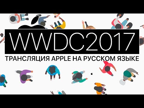 Перевод прямой трансляции Apple WWDC 2017 на русском языке