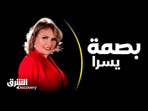 بصمة الفنانة المصرية يسرا الشرق ديسكفري