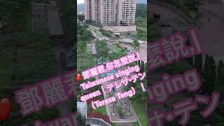 ❤️ 鄧麗君,你怎麼說,汐止區水蓮山莊|Taiwanese singing queen｜テレサ・テン（Teresa Teng）｜