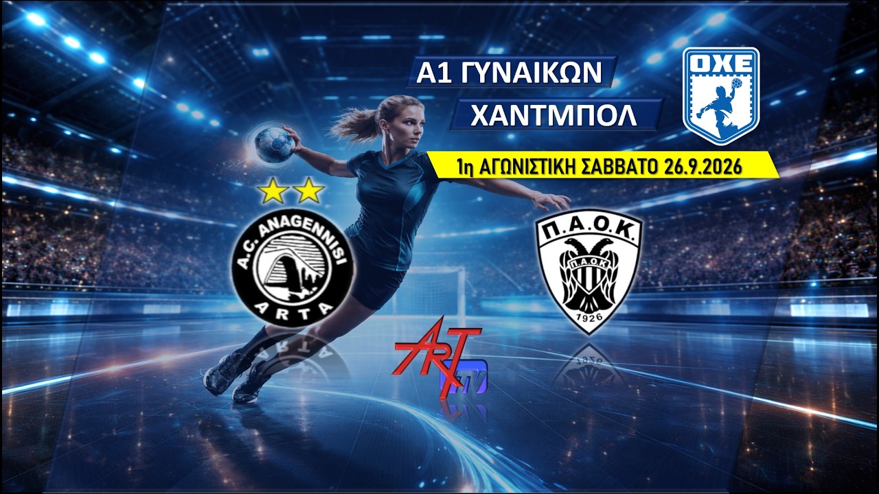 ΑΝΑΓΕΝΝΗΣΗ ΑΡΤΑΣ - ΠΑΟΚ