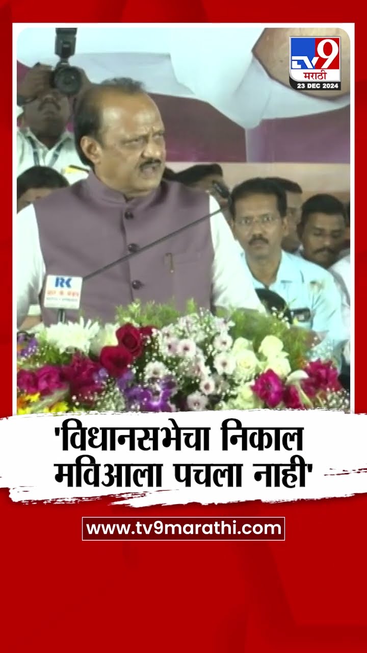 Ajit Pawar On MVA | 'विधानसभेचा निकाल मविआला पचला नाही', अजित पवार यांचा टोला | tv9 marathi