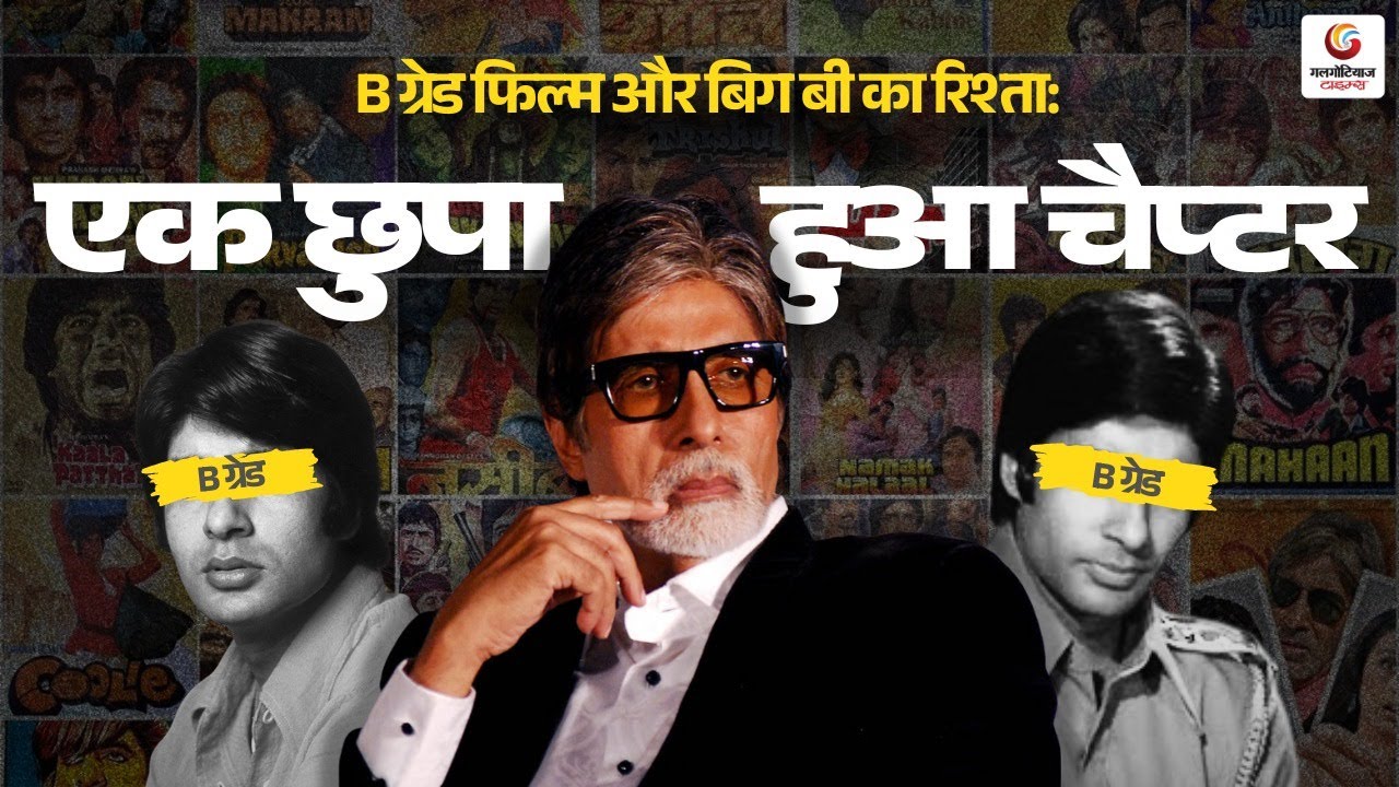 Big B’s Controversial Film Phase Truth B ग्रेड फिल्म और बिग बी का रिश्ता: एक छुपा हुआ चैप्टर