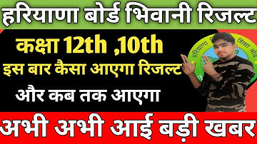 HBSE BOARD RESULT 2022 Big Update 2022 Result hbse result declared 2022 इस बार कैसा आएगा रिजल्ट.....