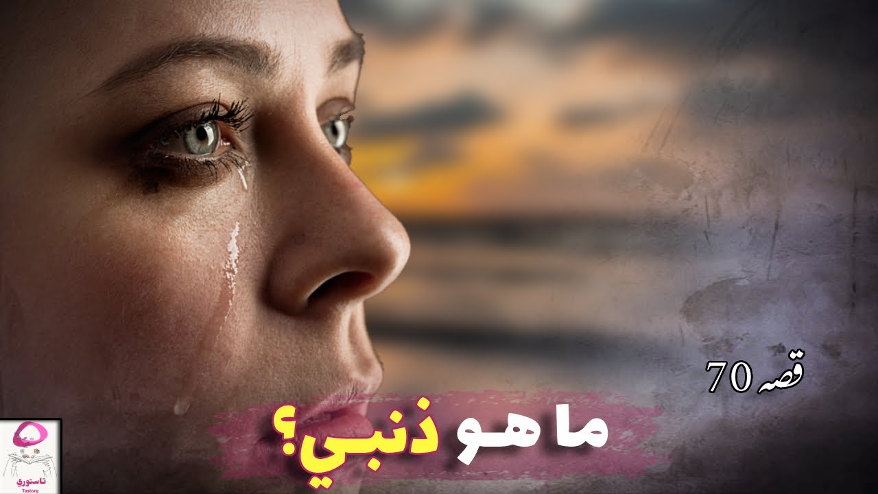 70- أخذوا زوجي مني 💔 قصة حقيقية