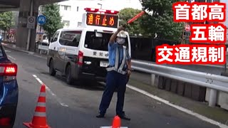 【渋滞】五輪交通規制のため首都高入り口が閉鎖【東京2020】