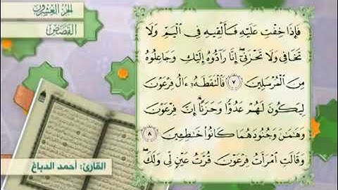 القرآن الكريم - الجزء العشرون ( النمل ، القصص ، العنكبوت )    القارئ الحاج أحمد الدباغ