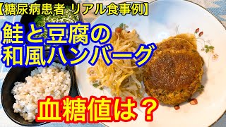 鮭と豆腐の和風ハンバーグ 、マンナンご飯140g血糖値は？