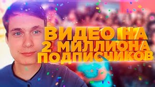 ВИДЕО НА 2 МИЛЛИОНА ПОДПИСЧИКОВ