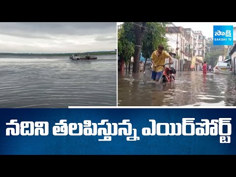నదిని తలపిస్తున్న ఎయిర్‌పోర్ట్‌ | Rain Water Logged in Kolkata Airport |@SakshiTV - SAKSHITV