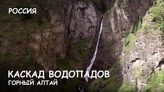 Мир Приключений - Горный Алтай. Каскад водопадов на реке Шинок. Самые красивые места. Great Altai.(Фрагмент из фильма: