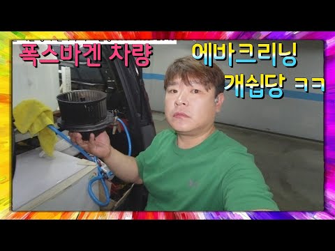 폭스바겐 에바크리닝 방법과 에어컨 필터 교체 방법 (Volkswagen evaporator cleaning and how to cabin air filter change)