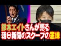 鈴木エイトさんが語る朝日新聞のスクープの意味。一方、総裁選の9人に呆れる!!