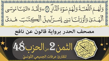 الثمن 2 من الحزب 48 | ختمة القران الكريم حدرا برواية قالون عن نافع | القارئ عرفات الجميعي التونسي