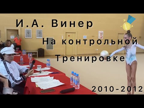 Ирина Александровна на контрольной тренировке 2010 - 2012 года