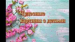 Чудесные картины с детьми