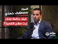 روايات بودكاست الحلقة الثانية أ مصطفى حمدي كيف حافظ على إرث سلاح التلميذ 