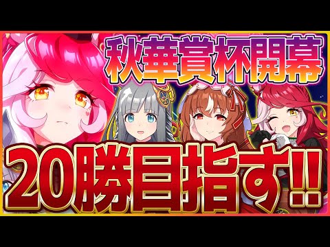 ウマ娘】秋華賞クラシック杯ラウンド1の2日目!!今日こそは”愛