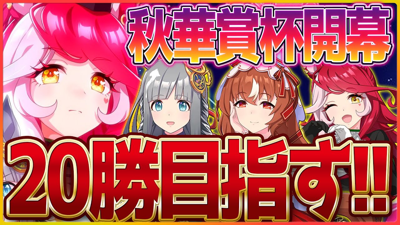 ウマ娘】秋華賞クラシック杯ラウンド1の2日目!!今日こそは”愛