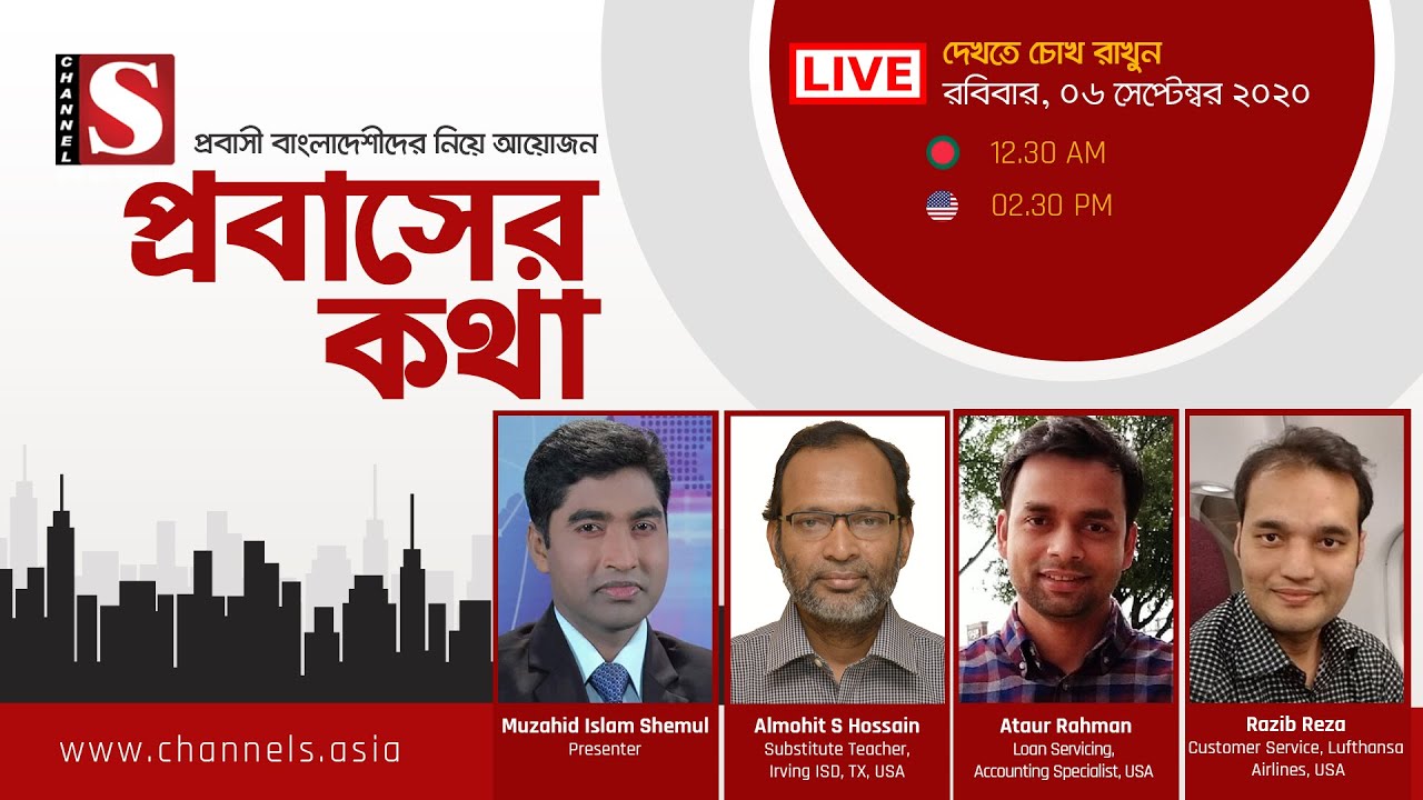 প্রবাসের কথা | Probasher Kotha | Eps 21 | Channel S | চ্যানেল এস