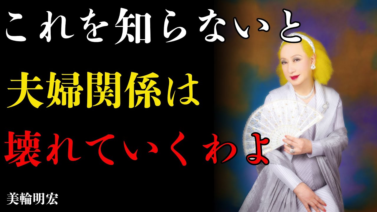 【美輪明宏の警告】99％が気づかない夫婦関係が壊れる本当の原因。「幸せの主導権」を他人に渡すな