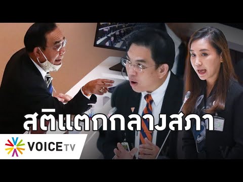 Overview – ประยุทธ์แค้นคนรุ่นใหม่ไม่ฟัง ระแวงถูกหาว่าโง่ เดือดถูกมองเป็นตัวตลก ส่อเปิดศึกถล่มก้าวไกล