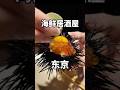 東京两家好吃实惠的海鲜居酒屋!! #台湾 #旅行 #吉隆坡 #旅行vlog