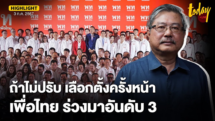 อ.พิชาย วิเคราะห์ เพื่อไทย กระแสสู้ก้าวไกลไม่ได้ บ้านใหญ่ก็แพ้ภูมิใจไทย | TODAY