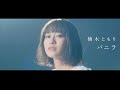 楠木ともり「バニラ」Music Video -Short ver.-