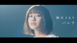 Miniatura de "楠木ともり「バニラ」Music Video -Short ver.-"