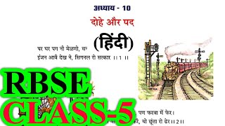 Celebrity दोहे और पद | Class 5 Hindi Chapter 10 | RBSE | Question Answers | Dohe Aur Pad #rbse #class5 #hindi Net Worth