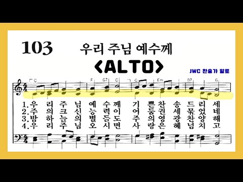 (음성녹음) Alto 찬송가 103장 우리 주님 예수께
