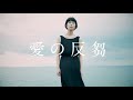 百長 - 愛の反芻【MUSIC VIDEO】