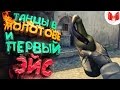 #6 CS: GO - Танцы в молотове и первый эйс :\