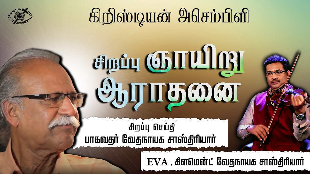 SUNDAY 1ST SERVICE l 12 JUNE 2022 l VEDANAYAGAM SASTRIYAR & CLEMENT SASTRIYAR