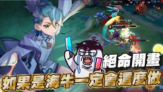 傳說對決 |前期超悲劇但後期還是很好玩的筆男!隊友鬼開直接一波結束?| Sirenia 海牛 |青硯