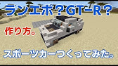 マイクラ 実際に乗れる 動く車の作り方 統合版 Be Youtube マイクラ 実際に乗れる 動く車の作り方 統合版 Be Youtube