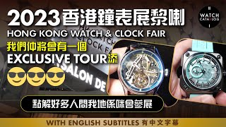 2023香港鐘表展黎喇｜Watch CataVlog仲會有一個Exclusive Tour添（點解咁多人問我地係咪會參展？）Hong Kong Watch & Clock Fair is coming