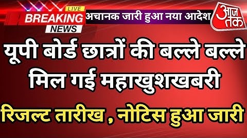 UP board result 2023 | UP Board Exam result kab ayega | 10th and intermediate result 2023