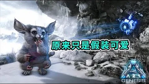 方舟创世纪06：带青蛙去月球，驯服可大可小又可爱的猿狐 - 天天要闻