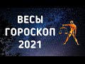 ВЕСЫ САМЫЙ ТОЧНЫЙ ГОРОСКОП НА 2021 ГОД ПРОГНОЗ НА ВЕСЬ ГОД