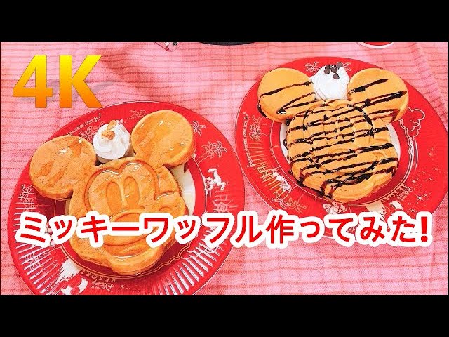 4k グッズ紹介 ミッキーワッフル作ってみた ミッキーワッフルメーカー Youtube