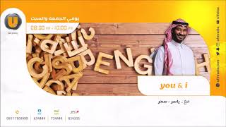 برنامج you & i مع ياسر العلياني